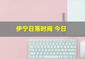 伊宁日落时间 今日